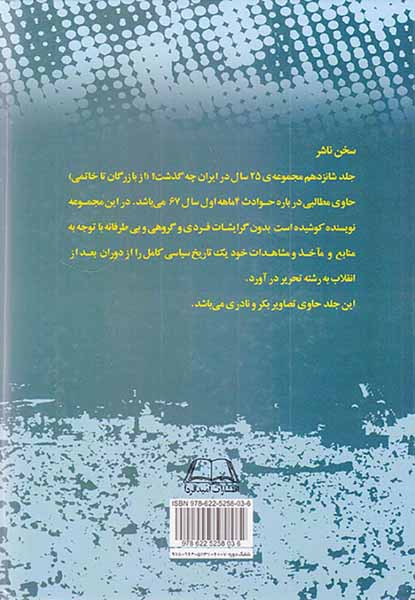 بیست و پنج سال در ایران چه گذشت_جلد16